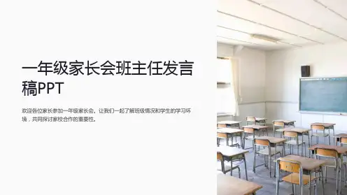 一年级家长会班主任发言稿PPT