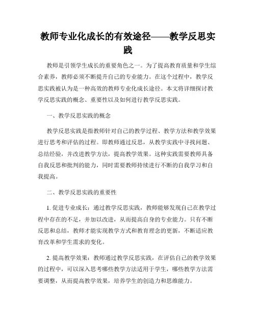 教师专业化成长的有效途径——教学反思实践