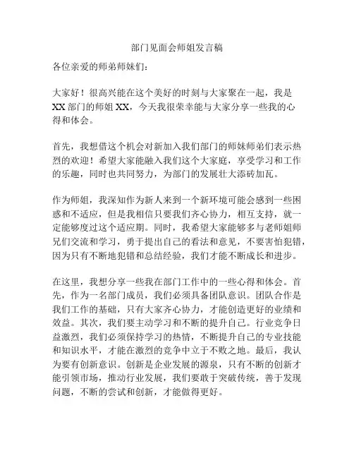部门见面会师姐发言稿