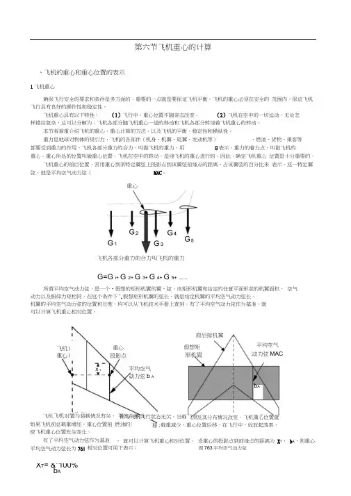 第七章第六节飞机重心的计算