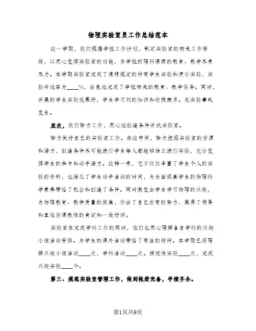 物理实验室员工作总结范本(4篇)