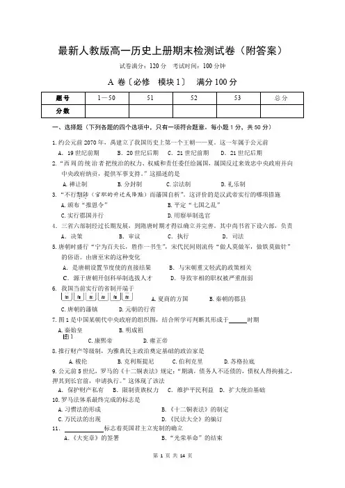 最新人教版高一历史上册期末检测试卷(共2套试卷 附答案)