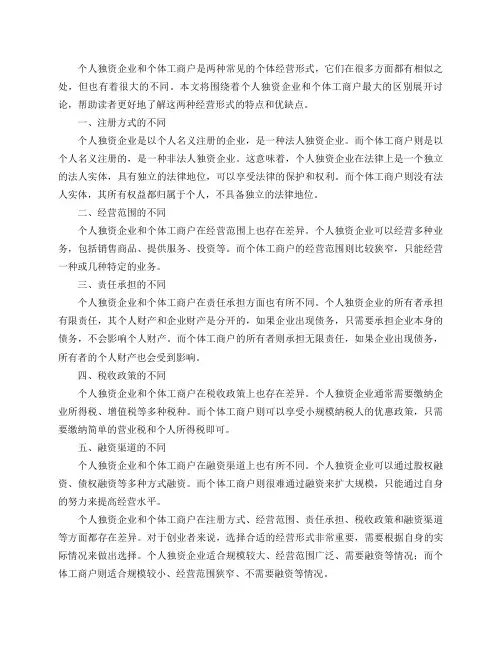 个人独资企业和个体工商户最大的区别是什么？
