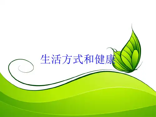 生活方式和健康培训课件