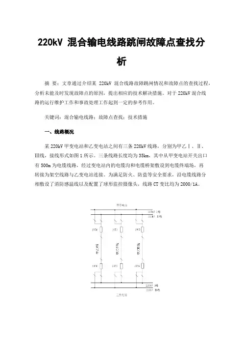 220kV混合输电线路跳闸故障点查找分析