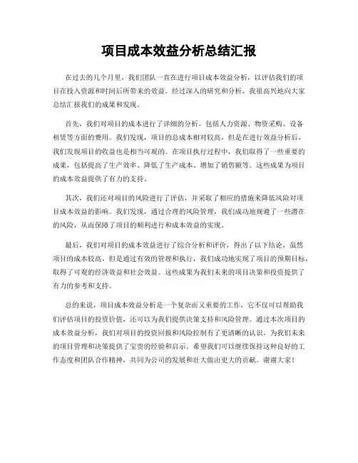 项目成本效益分析总结汇报