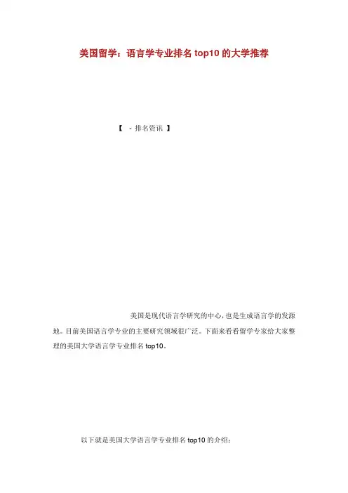 美国留学：语言学专业排名top10的大学推荐.doc