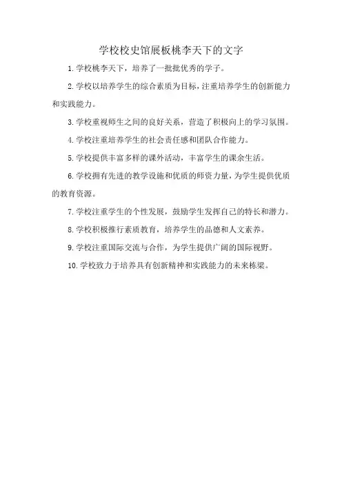 学校校史馆展板桃李天下的文字
