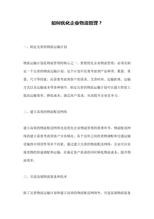 如何优化企业物流管理？