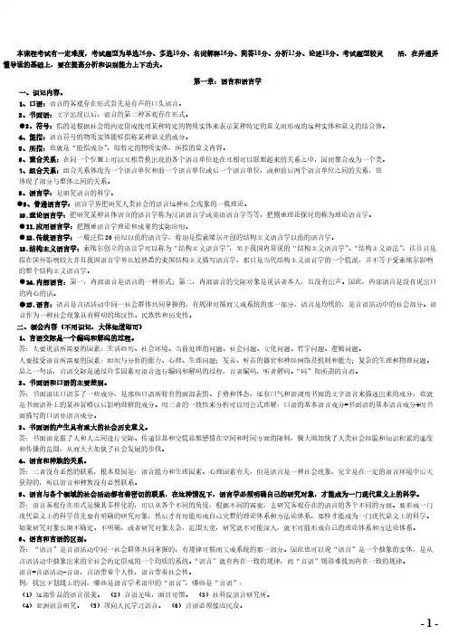 【免费下载】汉语言文学-语言学概论(自考)