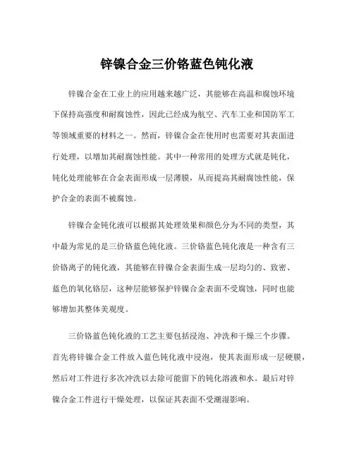 锌镍合金三价铬蓝色钝化液