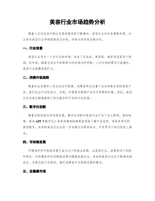 美容行业市场趋势分析