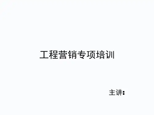 工程销售技巧培训