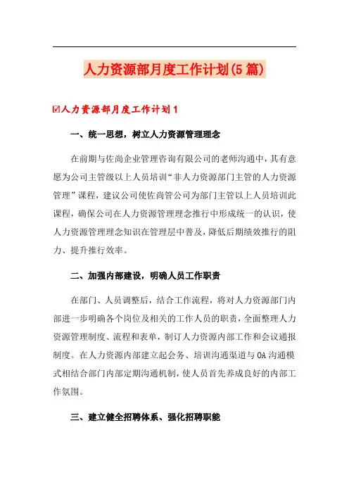 人力资源部月度工作计划(5篇)