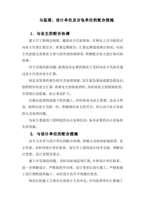 与监理、设计单位及分包单位的配合措施