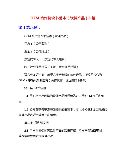 OEM合作协议书范本(软件产品)6篇