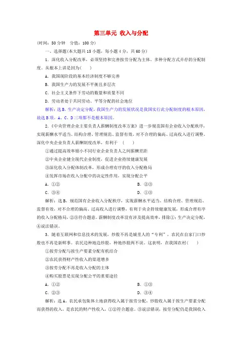 2019届高考政治一轮复习第三单元收入与分配单元过关检测新人教版必修1