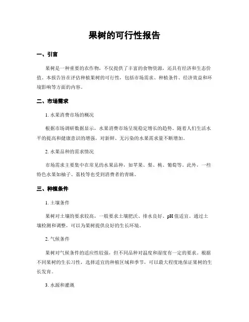 果树的可行性报告