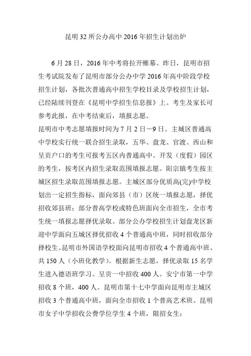 昆明32所公办高中2016年招生计划出炉