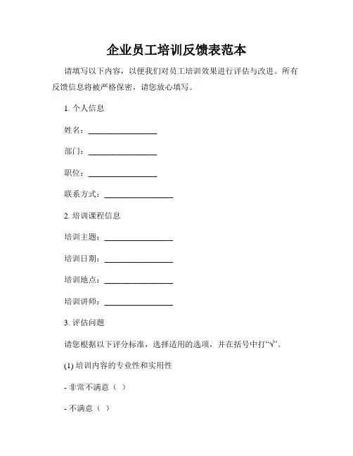 企业员工培训反馈表范本