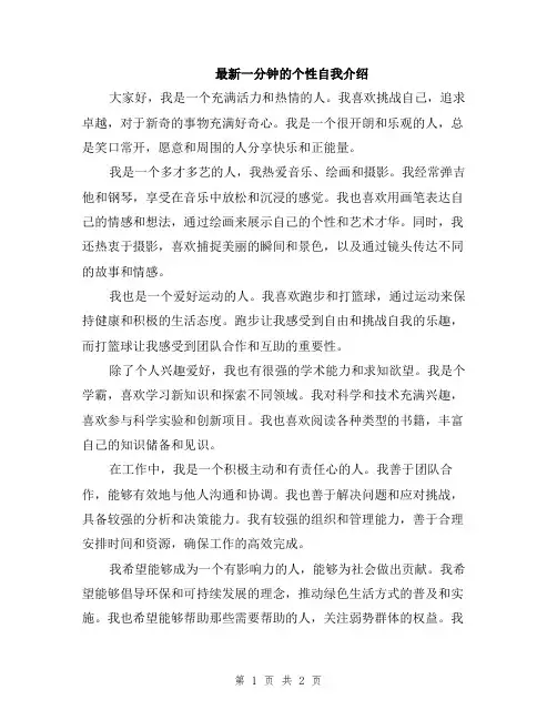 最新一分钟的个性自我介绍