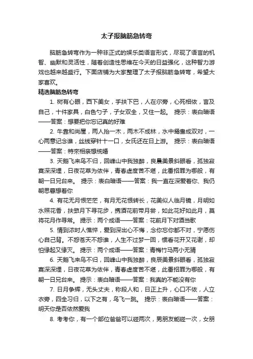 太子报脑筋急转弯