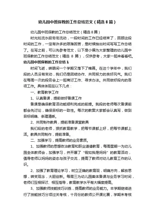 幼儿园中班保教的工作总结范文（精选8篇）