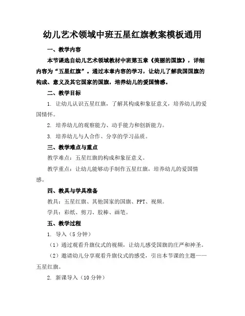 幼儿艺术领域中班五星红旗教案模板通用