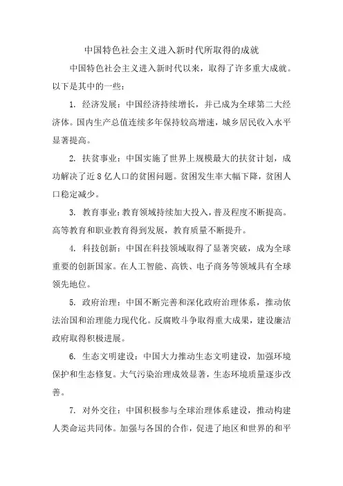 中国特色社会主义进入新时代所取得的成就