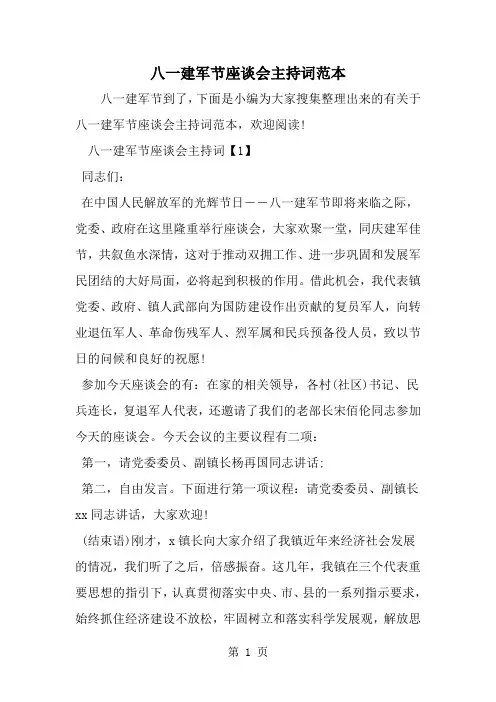 八一建军节座谈会主持词范本--word范文资料
