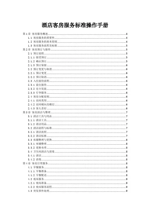 酒店客房服务标准操作手册