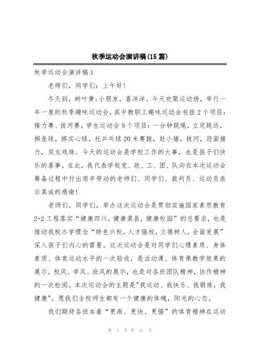 秋季运动会演讲稿(15篇)