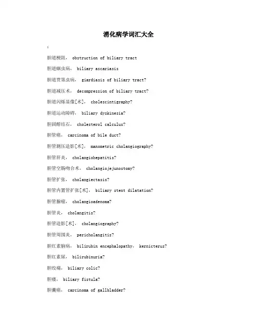消化病学词汇大全