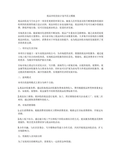 废品回收创业计划书范文模板