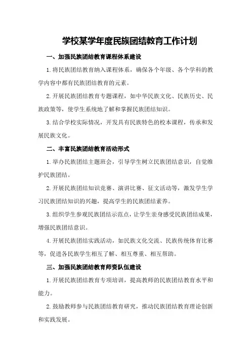 学校某学年度民族团结教育工作计划