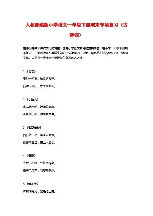 人教部编版小学语文一年级下册期末专项复习(古诗词)