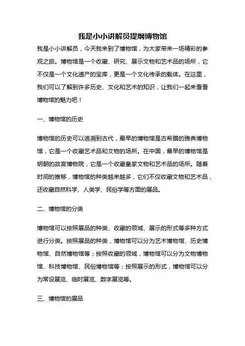 我是小小讲解员提纲博物馆