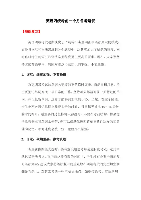 英语四级考前一个月备考建议