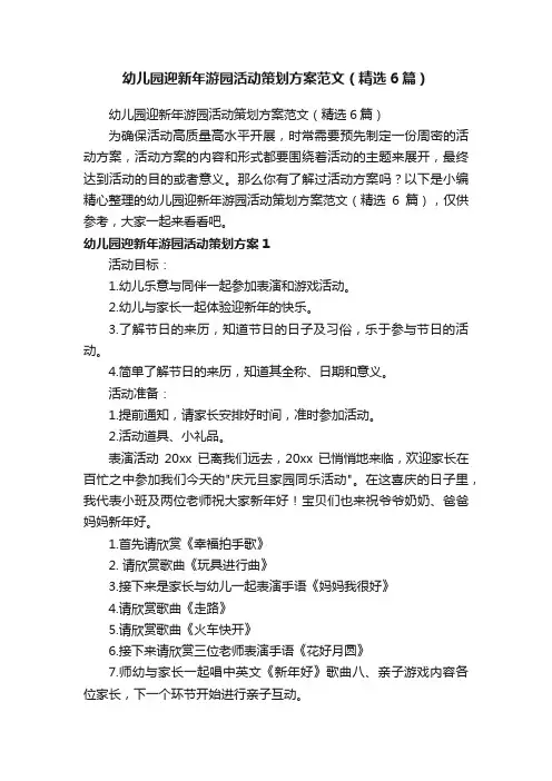 幼儿园迎新年游园活动策划方案范文（精选6篇）