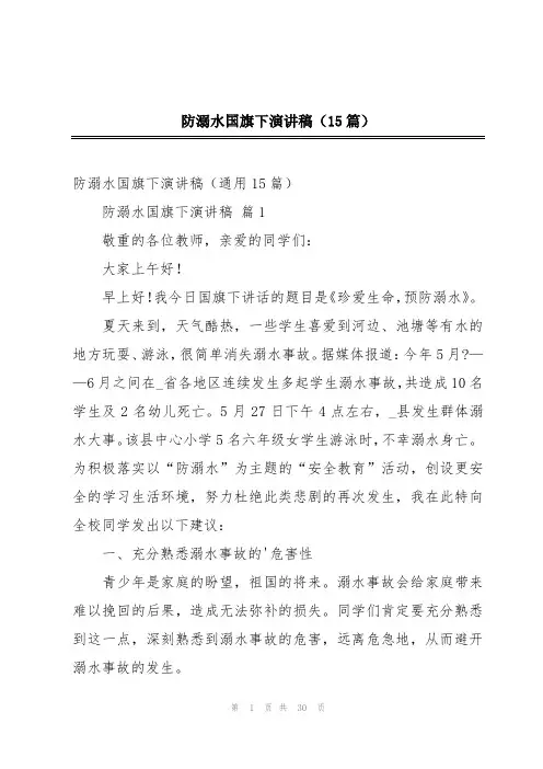 防溺水国旗下演讲稿(15篇)