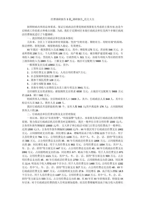经费调研报告3篇_调研报告_范文大全
