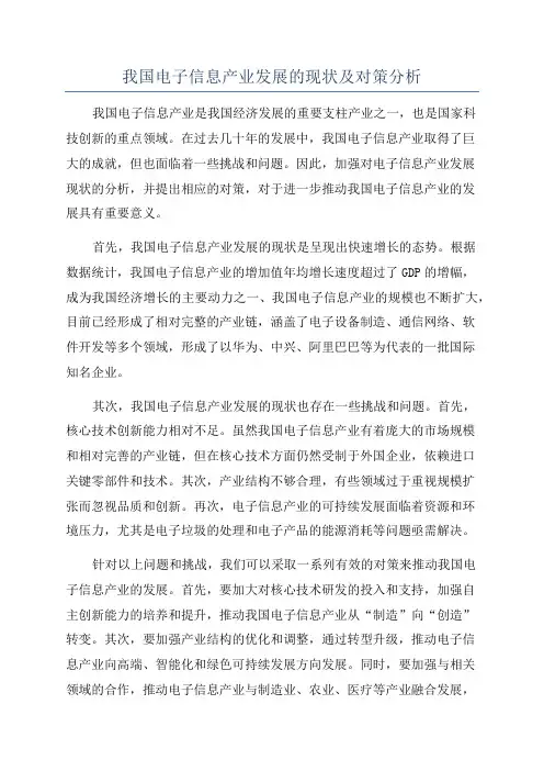 我国电子信息产业发展的现状及对策分析