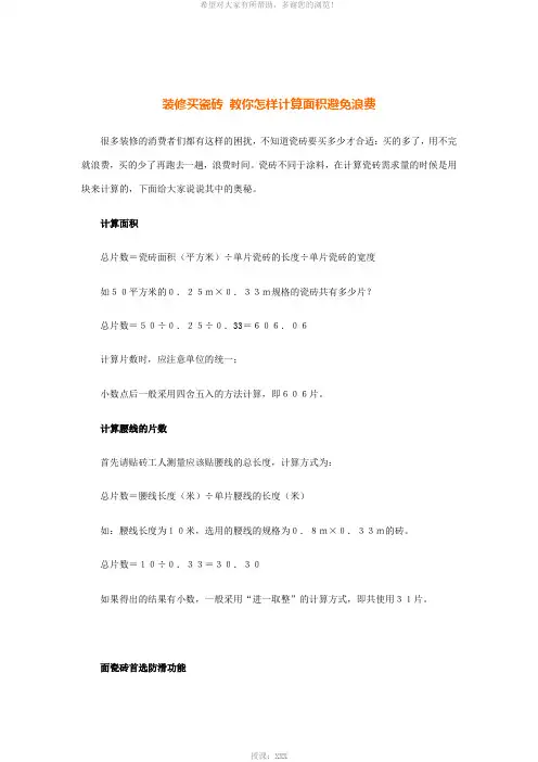装修买瓷砖-教你怎样计算面积避免浪费