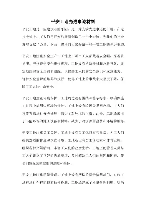 平安工地先进事迹材料