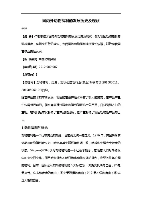 国内外动物福利的发展历史及现状