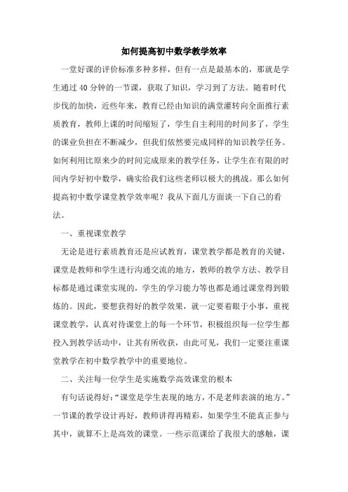 如何提高初中数学教学效率