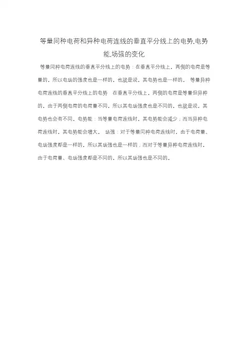 等量同种电荷和异种电荷连线的垂直平分线上的电势,电势能,场强的变化