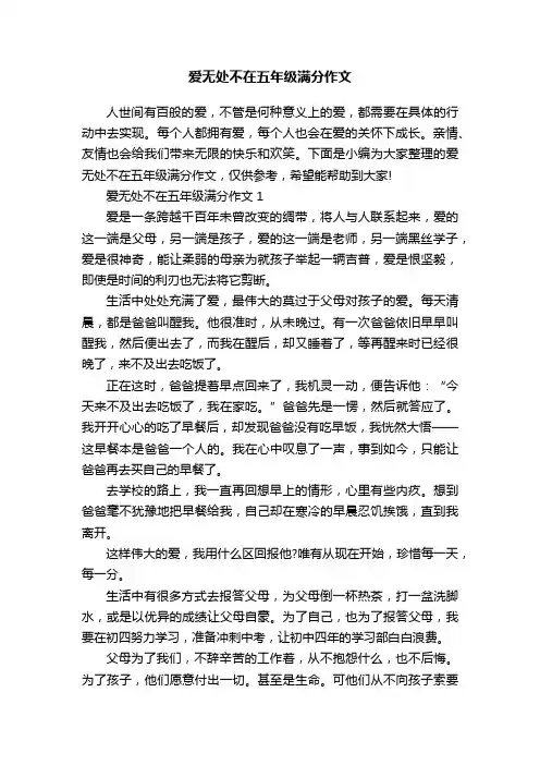 爱无处不在五年级满分作文