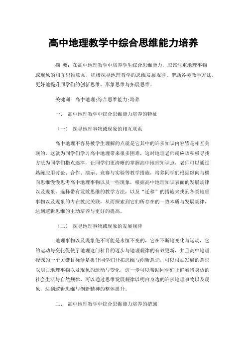 高中地理教学中综合思维能力培养