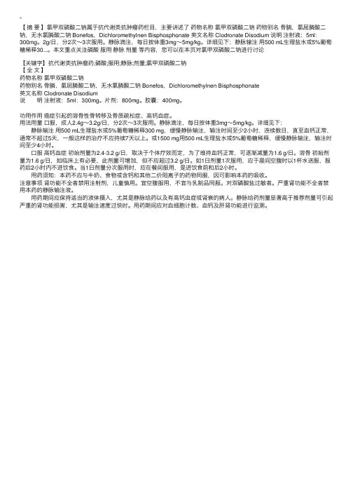 抗肿瘤药：抗代谢类抗肿瘤药-氯甲双磷酸二钠